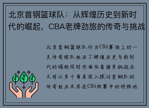 北京首钢篮球队：从辉煌历史到新时代的崛起，CBA老牌劲旅的传奇与挑战
