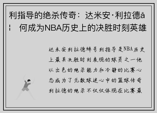利指导的绝杀传奇：达米安·利拉德如何成为NBA历史上的决胜时刻英雄