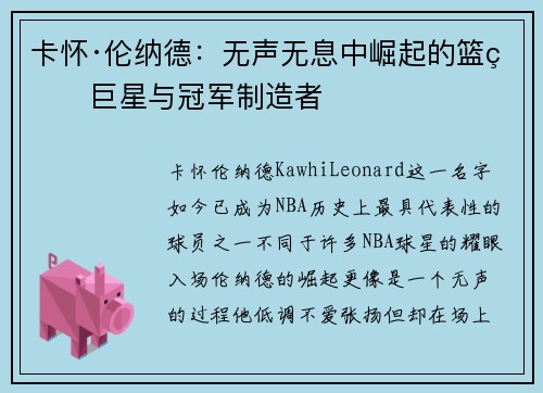卡怀·伦纳德：无声无息中崛起的篮球巨星与冠军制造者