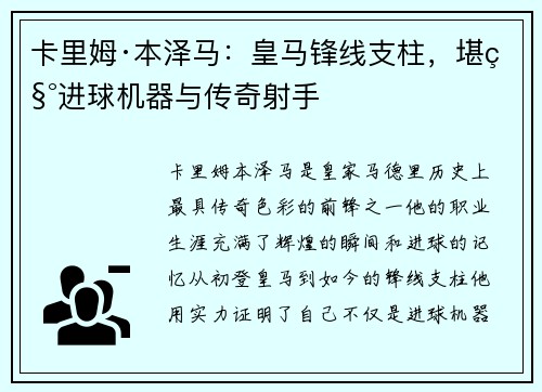 卡里姆·本泽马：皇马锋线支柱，堪称进球机器与传奇射手