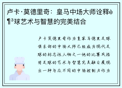卢卡·莫德里奇：皇马中场大师诠释足球艺术与智慧的完美结合