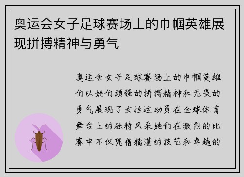 奥运会女子足球赛场上的巾帼英雄展现拼搏精神与勇气