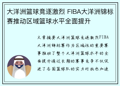 大洋洲篮球竞逐激烈 FIBA大洋洲锦标赛推动区域篮球水平全面提升