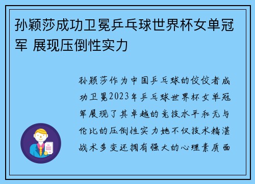孙颖莎成功卫冕乒乓球世界杯女单冠军 展现压倒性实力