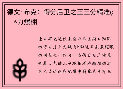 德文·布克：得分后卫之王三分精准火力爆棚