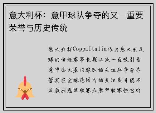 意大利杯：意甲球队争夺的又一重要荣誉与历史传统