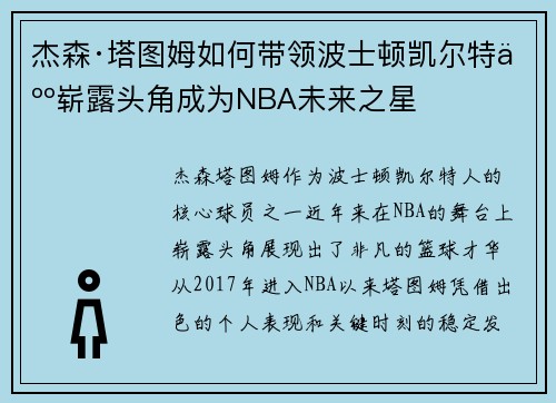 杰森·塔图姆如何带领波士顿凯尔特人崭露头角成为NBA未来之星