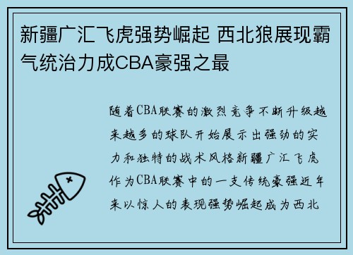 新疆广汇飞虎强势崛起 西北狼展现霸气统治力成CBA豪强之最