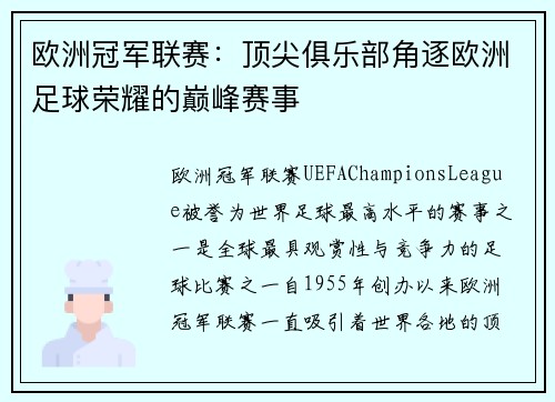 欧洲冠军联赛：顶尖俱乐部角逐欧洲足球荣耀的巅峰赛事