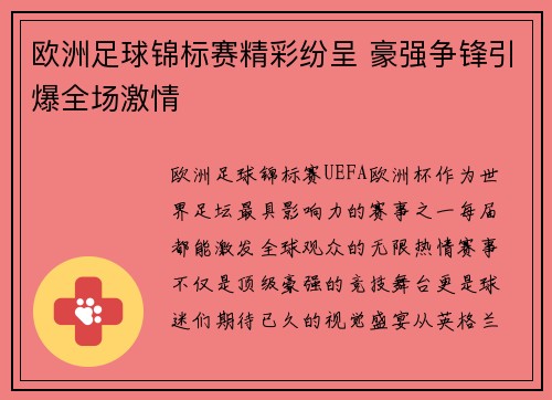 欧洲足球锦标赛精彩纷呈 豪强争锋引爆全场激情
