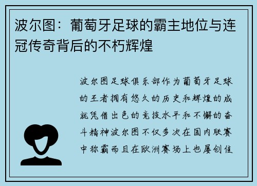 波尔图：葡萄牙足球的霸主地位与连冠传奇背后的不朽辉煌