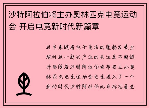 沙特阿拉伯将主办奥林匹克电竞运动会 开启电竞新时代新篇章
