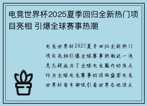 电竞世界杯2025夏季回归全新热门项目亮相 引爆全球赛事热潮