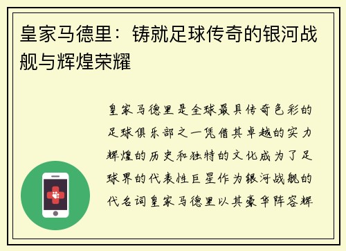 皇家马德里：铸就足球传奇的银河战舰与辉煌荣耀