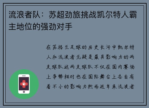 流浪者队：苏超劲旅挑战凯尔特人霸主地位的强劲对手