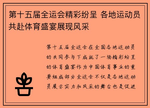 第十五届全运会精彩纷呈 各地运动员共赴体育盛宴展现风采