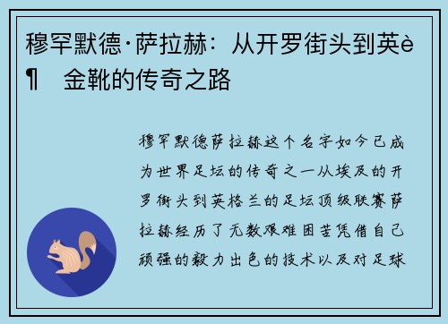 穆罕默德·萨拉赫：从开罗街头到英超金靴的传奇之路