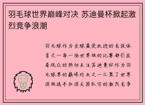 羽毛球世界巅峰对决 苏迪曼杯掀起激烈竞争浪潮
