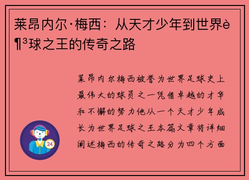 莱昂内尔·梅西：从天才少年到世界足球之王的传奇之路