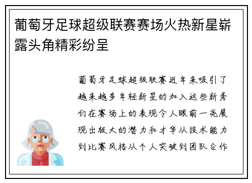 葡萄牙足球超级联赛赛场火热新星崭露头角精彩纷呈