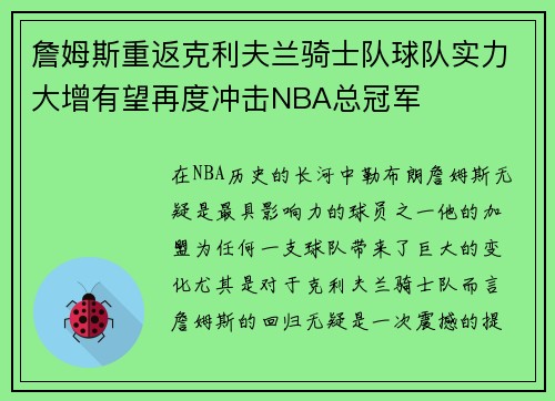 詹姆斯重返克利夫兰骑士队球队实力大增有望再度冲击NBA总冠军