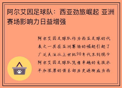 阿尔艾因足球队：西亚劲旅崛起 亚洲赛场影响力日益增强