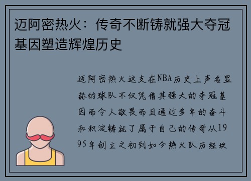 迈阿密热火：传奇不断铸就强大夺冠基因塑造辉煌历史