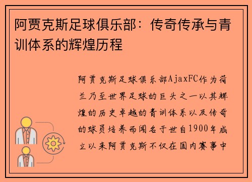 阿贾克斯足球俱乐部：传奇传承与青训体系的辉煌历程