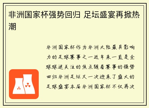 非洲国家杯强势回归 足坛盛宴再掀热潮