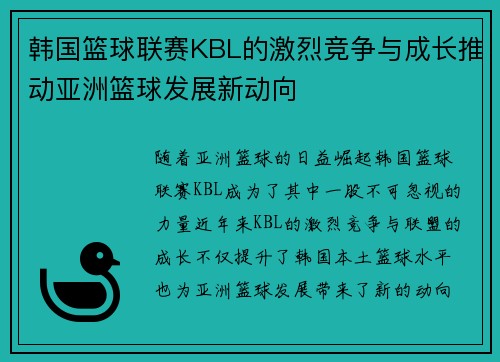 韩国篮球联赛KBL的激烈竞争与成长推动亚洲篮球发展新动向