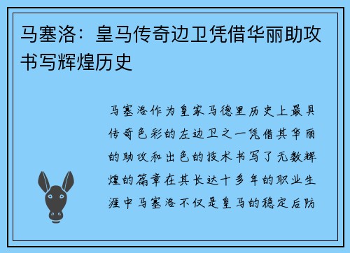 马塞洛：皇马传奇边卫凭借华丽助攻书写辉煌历史