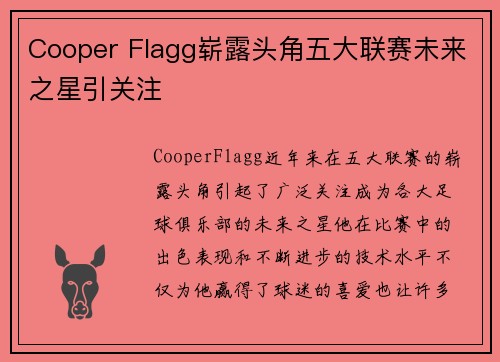 Cooper Flagg崭露头角五大联赛未来之星引关注