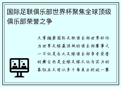 国际足联俱乐部世界杯聚焦全球顶级俱乐部荣誉之争