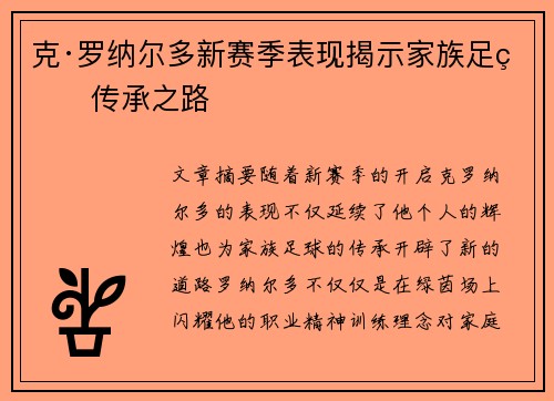 克·罗纳尔多新赛季表现揭示家族足球传承之路