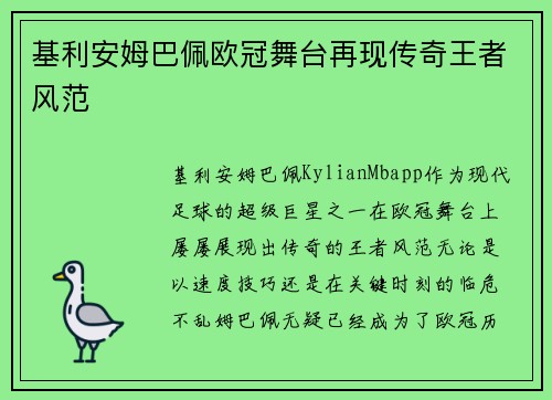 基利安姆巴佩欧冠舞台再现传奇王者风范