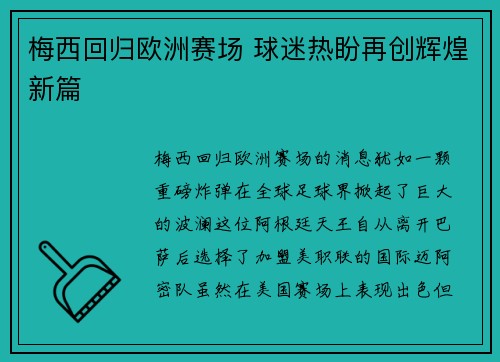 梅西回归欧洲赛场 球迷热盼再创辉煌新篇