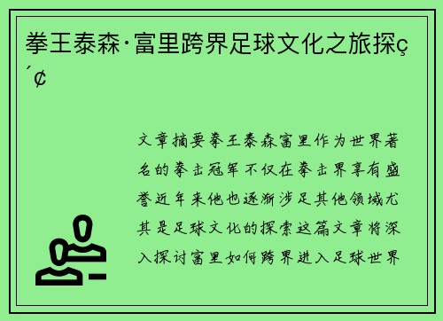 拳王泰森·富里跨界足球文化之旅探索