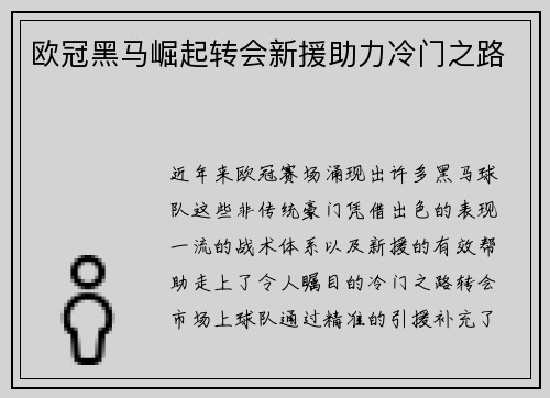 欧冠黑马崛起转会新援助力冷门之路
