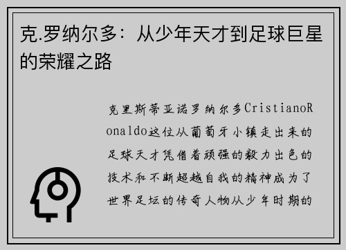 克.罗纳尔多：从少年天才到足球巨星的荣耀之路