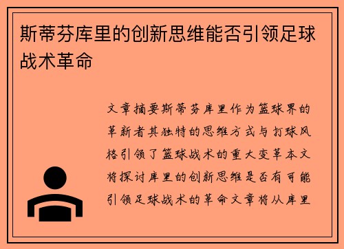 斯蒂芬库里的创新思维能否引领足球战术革命