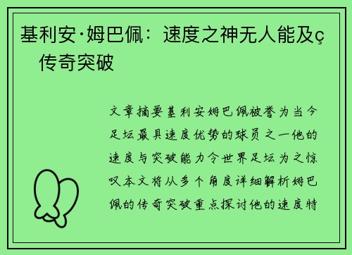 基利安·姆巴佩：速度之神无人能及的传奇突破