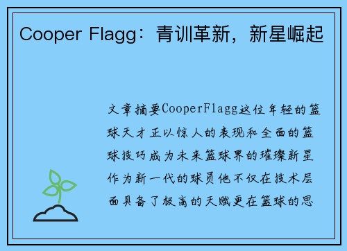Cooper Flagg：青训革新，新星崛起