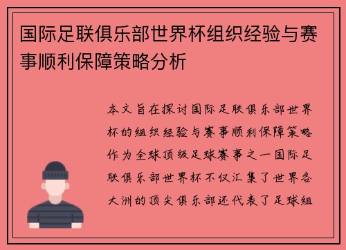 国际足联俱乐部世界杯组织经验与赛事顺利保障策略分析