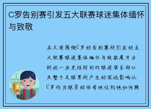 C罗告别赛引发五大联赛球迷集体缅怀与致敬