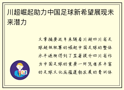 川超崛起助力中国足球新希望展现未来潜力