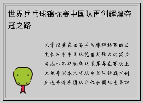 世界乒乓球锦标赛中国队再创辉煌夺冠之路