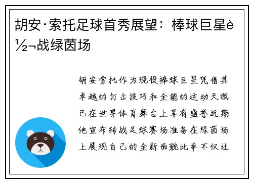 胡安·索托足球首秀展望：棒球巨星转战绿茵场