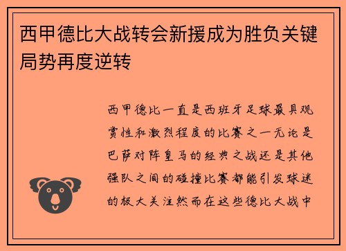 西甲德比大战转会新援成为胜负关键局势再度逆转