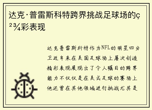 达克·普雷斯科特跨界挑战足球场的精彩表现