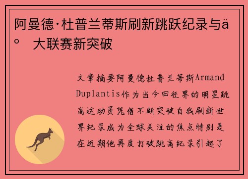 阿曼德·杜普兰蒂斯刷新跳跃纪录与五大联赛新突破
